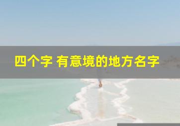 四个字 有意境的地方名字